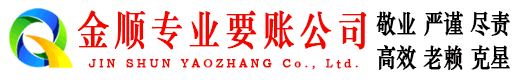 襄州金顺收账公司